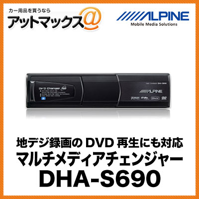 【アルパイン ALPINE】DVDチェンジャー 地デジ録画のDVD再生にも対応 マルチメディアチェン...:ainekusu:10004483