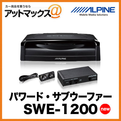 ALPINE パワード・サブウーファー SWE-1200...:ainekusu:10004497