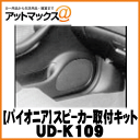 【Pioneer パイオニア】カーオーディオ関連カースピーカー(17cm/16cm)用取付キット【UD-K109】