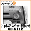 【Pioneer パイオニア】カーオーディオ関連カースピーカー(16cm)用取付キット【UD-K112】