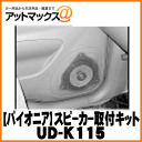 【Pioneer パイオニア】カーオーディオ関連カースピーカー(17cm/16cm)用取付キット【UD-K115】