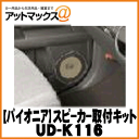 【Pioneer パイオニア】カーオーディオ関連カースピーカー(17cm/16cm)用取付キット【UD-K116】