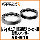 【Pioneer パイオニア】カーオーディオ関連16cm埋込型スピーカー用丸型スペーサー【AD-M16】