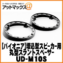 【Pioneer パイオニア】カーオーディオ関連10cm埋込型スピーカー用スラントスペーサー【UD-M10S】
