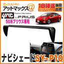 【ヤック YAC】【SY-P10】ナビ 日よけトヨタ 50系プリウス専用 ナビシェード7インチ・9インチナビ用【ゆうパケット不可】