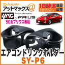 【ヤック YAC】【SY-P6】エアコンドリンクホルダー L/Rセット(運転席側/助手席側用)50系プリウス専用【ゆうパケット不可】