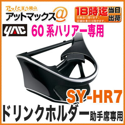 【ヤック YAC】【SY-HR7】 エアコンドリンクホルダー助手席専用(60系ハリアー専用)...:ainekusu:10029123