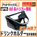 【ヤック YAC】【SY-HR7】 エアコンドリンクホルダー助手席専用(60系ハリアー専用)