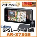 【セルスター】【AR-373GS】2ピースセパレートモデル 3.2インチ液晶一体型 GPSレーダー探知機