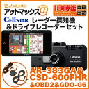 【CELLSTAR セルスター】【AR-383GA+CSD-600FHR+GDO-06+RO-116セット】レーダー探知機 & ドライブレコーダー & 相互通信用ケーブル & OBDIIアダプター
