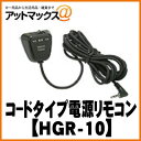 HGR-10【CELLSTAR セルスター】コードタイプ 電源リモコン HGR-10