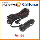 【RO-101】【Cellstar セルスター】レーダー探知機用 電源スイッチ付DCコード ストレートタイプ