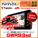 【エントリーでポイント5倍！】【あす楽18時まで！】 GWR93sd&OBD12-Mセット Yupiteru　SUPER CAT レーダー探知機 OBDIIアダプターセット ゾーン30警報搭載 ボディ 17mm GPS登録件数