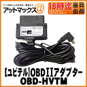 【Yupoteru ユピテル】トヨタハイブリッド用OBDIIアダプター【OBD-HVTM】【GWR301sd GWR303sd GWM205sdなど対応】※一部不適合車種有り。適合確認必要