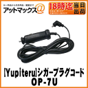 【Yupiteru ユピテル】シガープラグコード【OP-7U】