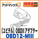 【ユピテル】【OBD12-MIII】OBD2 アダプター (プリウス(50系)にも対応) OBDII接続アダプター OBD12-M3 OBD-12II後継【ゆうパケット配送不可】