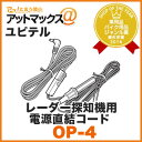 Yupiteru/ユピテル【OP-4】レーダー探知機用電源直結コードOP4
