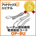 Yupiteru/ユピテル【OP-9U】レーダー探知機用電源直結コード (ストレートミニプラグDC12V出力3m)OP9U