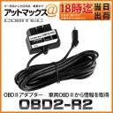 OBD2-R2 コムテック COMTEC ZEROシリーズ用 OBDII接続アダプター 【ゆうパケット不可】