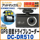 【コムテック デンソー】【DC-DR510】ドライブレコーダー アイセーフ シンプル2 i-safe SIMPLE2 (駐車監視 GPS機能付) 日本製 デンソー261780-0020
