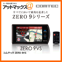 ZERO9VS コムテック LEDバックライト搭載 3.2inch ワイドMVA液晶 ZERO 9VS ZERO9VSは車速・警報に連動して光る、マルチイルミネーション!!超高感度GPSレーダー探知機