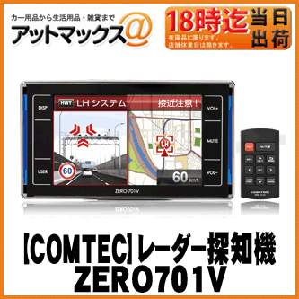 【COMTEC コムテック】ドライブレコーダー接続対応レーダー探知機【ZERO701V】ZERO 7...:ainekusu:10025183