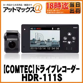 【COMTEC コムテック】ドライブレコーダーセパレートタイプ【HDR-111S】...:ainekusu:10025184