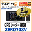 【コムテック】【ZERO 703V+OBD2-IMセット】GPSレーダー探知機&輸入車用 OBDIIアダプターセット(OBD2接続対応 ドライブレコーダー相互通信対応 日本製 3年保証 ZERO 702V後継機 ZERO703V)