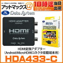 HDA433-C データシステム Datasystem HDMI変換アダプター Android:MicroHDMIコネクタ搭載端末用 HDMI→RCA変換 ミラーリング出力