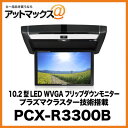 アルパイン10.2型LED WVGAフリップダウンモニタープラズマクラスター技術搭載PCX-R3300B 世界初！！プラズマクラスター技術を車のテレビに搭載！
