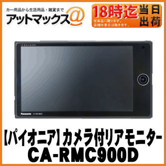 【Panasonic パナソニック】カメラ付きリアモニター 9インチワイド WSVGA H…...:ainekusu:10017542