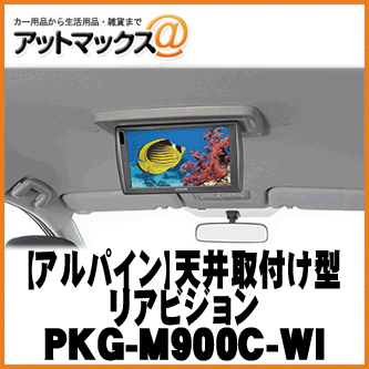 【ALPINE アルパイン】天井取付け型リアビジョンウィッシュ専用【PKG-M900C-W…...:ainekusu:10017908