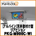 【ALPINE アルパイン】天井取付け型リアビジョンウィッシュ専用【PKG-M900C-WI】