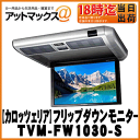 【パイオニア カロッツェリア】モニター10.2V型ワイドVGAフリップダウンモニターシルバー【TVM-FW1030-S】
