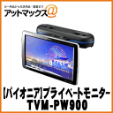 【パイオニア カロッツェリア】モニター9V型ワイドVGAプライベートモニター【TVM-PW900】