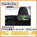 【ALPINE アルパイン】リアモニタープリウス専用シートバック・リアビジョン 8インチトヨタ 50系 プリウス用【PKG-SB800SC-PR】