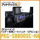 【ALPINE アルパイン】リアモニターハリアー専用シートバック・リアビジョン 8インチトヨタ ハリアー 60系用【PKG-SB800SC-HA】