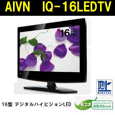 IQ-16LEDTV AiVN 16型　デジタルハイビジョン LEDテレビ 地デジIQ-16LEDTV