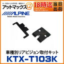 KTX-T103K アルパイン ALPINE リアビジョン取付キット パーフェクトフィット デリカD:5 サンルーフ無(H19/1-現在) R3000/R2200シリーズ対応