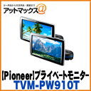 【パイオニア カロッツェリア】プライベートモニター9V型ワイドVGA/2台セット【TVM-PW910T】