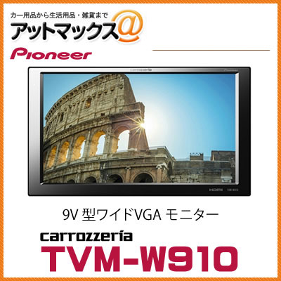 【あす楽18時まで】 TVM-W910 パイオニア carrozzeria カロッツェリア…...:ainekusu:10011329