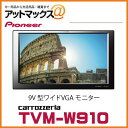 【TVM-W910】【パイオニア カロッツェリア】9V 型ワイドVGA モニター HDMI/RCA2系統対応 ヘッドレス取付金具付属