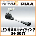 H-507 【PIAA】LED 輸入車用ライティング【車検対応】ポジション/ルームランプforBMW