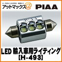 H-493 【PIAA】LED 輸入車用ライティング【車検対応】ルームランプ 超TERA Evolution