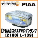 L-139 【PIAA】ハロゲンランプ フォグライトスクエアランプ プラズマイオンイエロー【2100i】