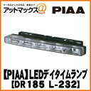 DR185 【PIAA】LED デイタイムランニングランプ 6000K L-232 【車検対応】【ゆうパケット不可】