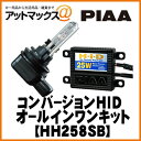 HH258SB 【PIAA】HIDオールインワンキットフォグライト用 ALSTAR6000 H8/H11 【車検対応】