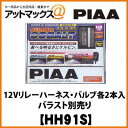 HH91S 【PIAA】コンバージョン12Vリレーハーネス・バルブ各2本入ヘッド/フォグライト用 SuperCOBALT H4切替