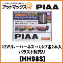 HH98S 【PIAA】コンバージョン12Vリレーハーネス・バルブ各2本入ヘッド/フォグライト用 SuperCOBALT H8/H11