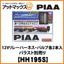HH195S 【PIAA】コンバージョン12Vリレーハーネス・バルブ各2本入ヘッド/フォグライト用 ALSTAR H1